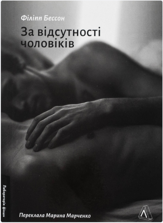 Обкладинка книги За відсутності чоловіків