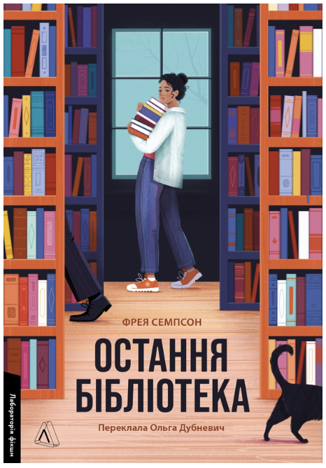 Обкладинка книги Остання бібліотека
