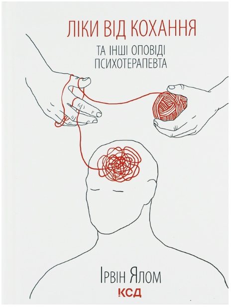 Обкладинка книги Ліки від кохання та інші оповіді психотерапевта