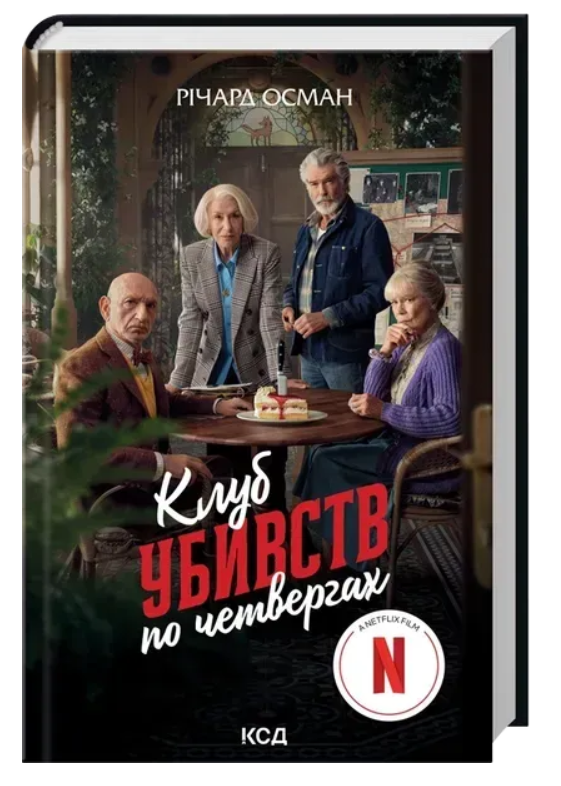Обкладинка книги Клуб убивств по четвергах. Книга 1 + суперобкладинка