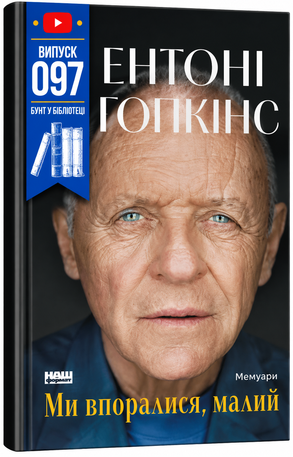 Обкладинка книги Ми впоралися, малий