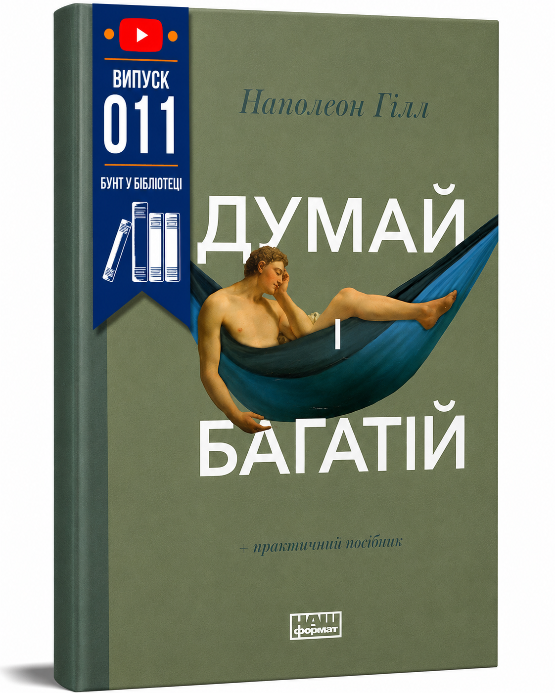 Обкладинка книги Думай і багатій