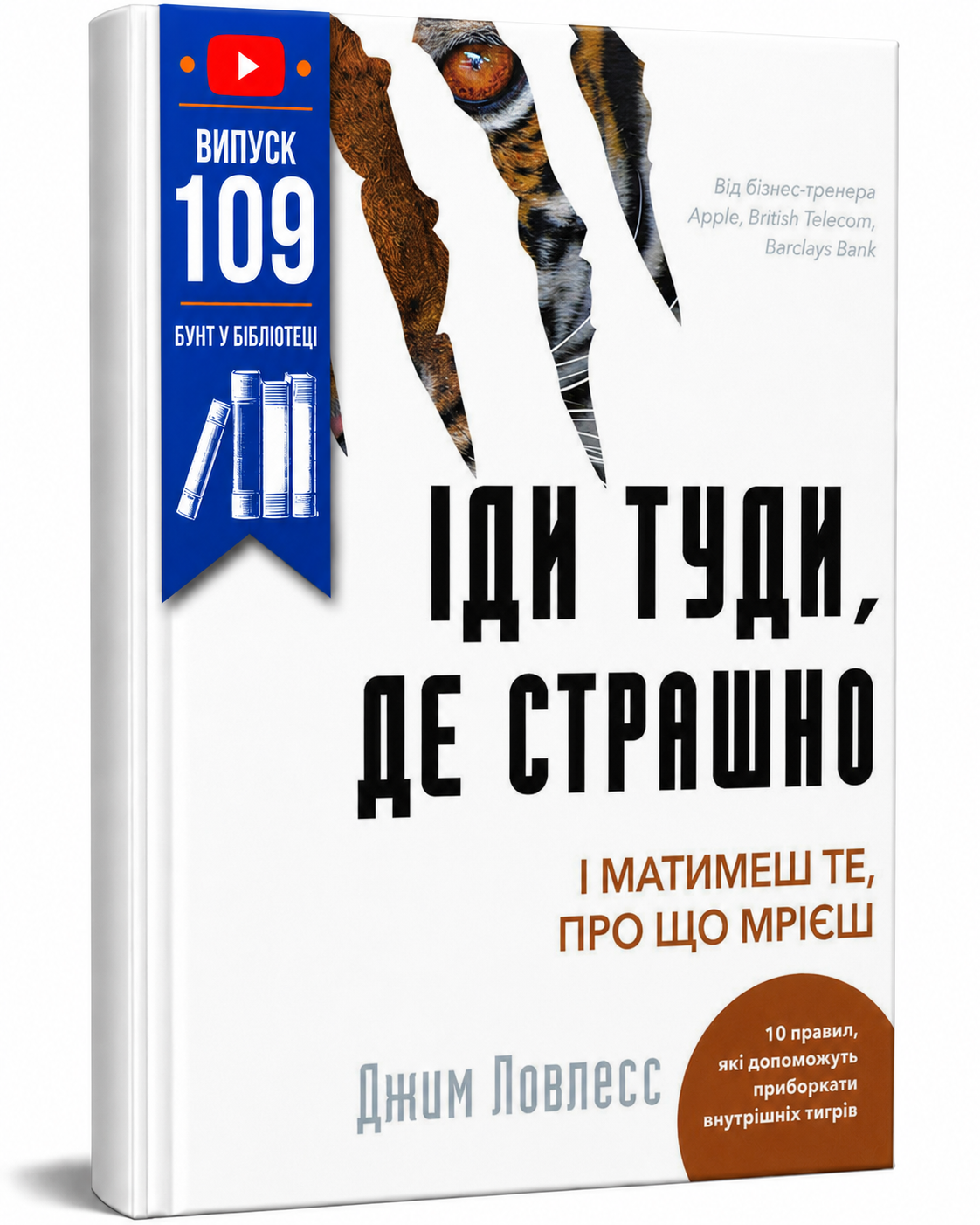 Обкладинка книги Іди туди, де страшно. І матимеш те, про що мрієш