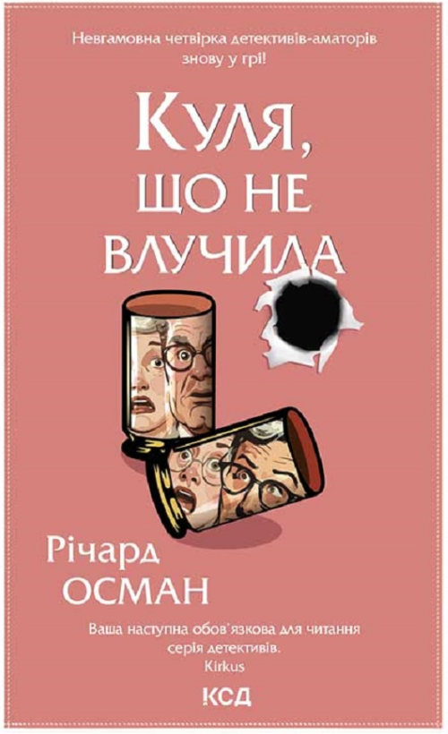 Обкладинка книги Куля, що не влучила. Книга 3
