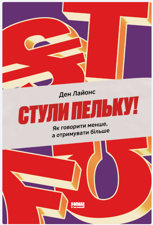 Обкладинка книги Стули пельку! Як говорити менше, а отримувати більше