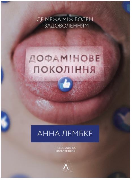 Обкладинка книги Дофамінове покоління. Де межа між болем і задоволенням