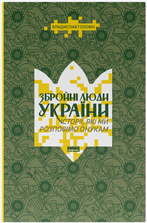 Обкладинка книги Збройні люди України. Історії, які ми розповімо онукам