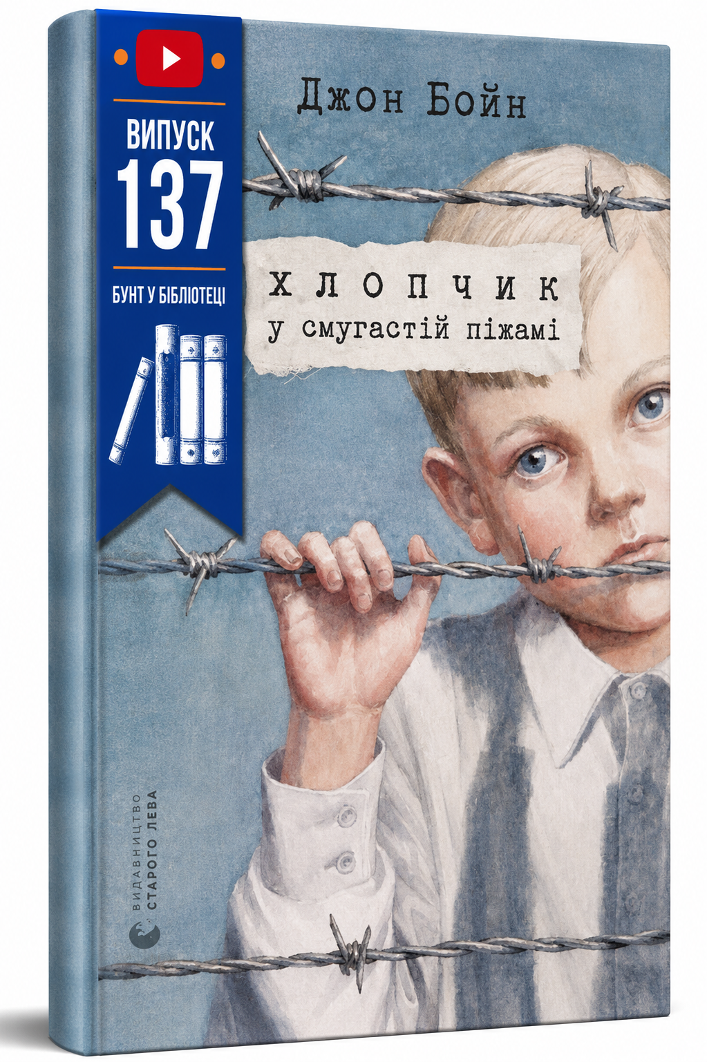 Обкладинка книги Хлопчик у смугастій піжамі