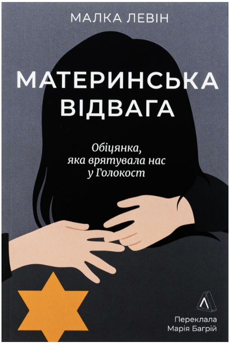 Обкладинка книги Материнська відвага. Обіцянка, яка врятувала нас у Голокост