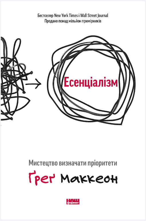 Обкладинка книги Есенціалізм. Мистецтво визначати пріоритети (оновл. вид.)