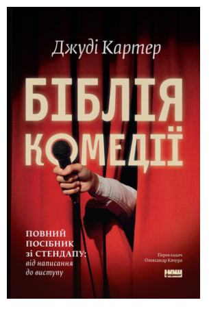 Обкладинка книги Біблія комедії. Повний посібник зі стендапу: від написання до виступу