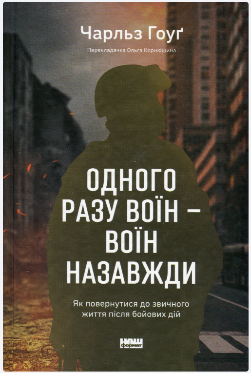 Обкладинка книги Одного разу воїн — воїн назавжди. Як повернутися до звичного життя після бойових дій