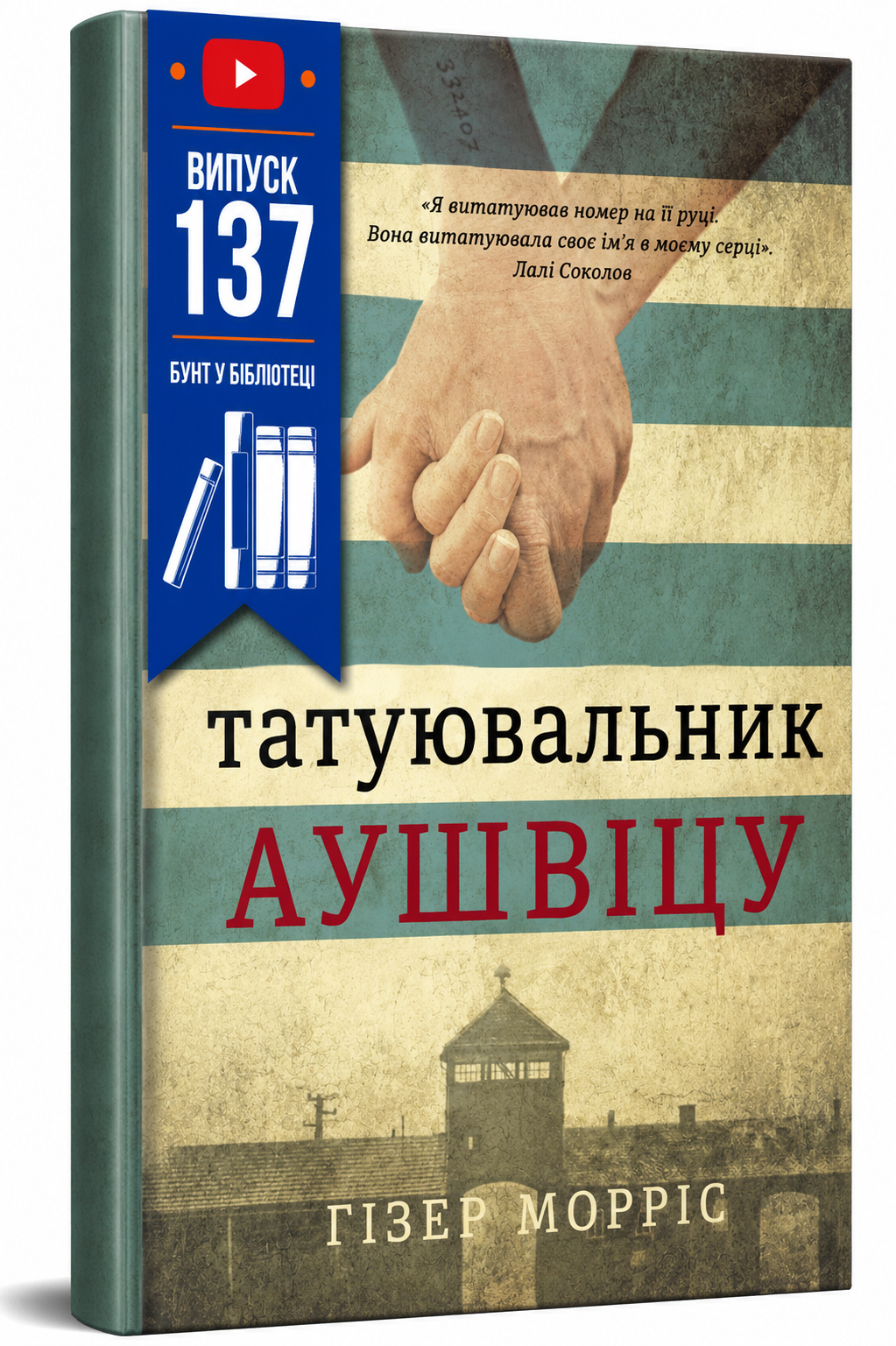 Обкладинка книги Татуювальник Аушвіцу