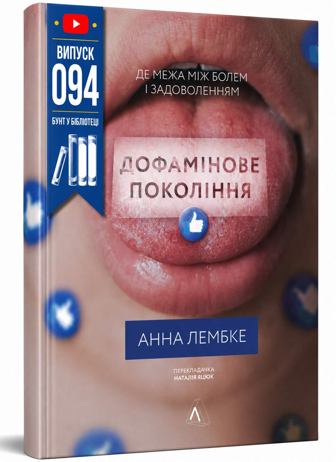 Обкладинка книги Дофамінове покоління. Де межа між болем і задоволенням