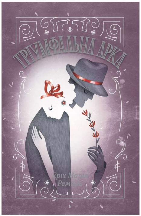 Обкладинка книги Тріумфальна арка