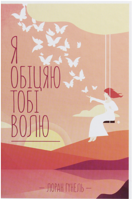 Обкладинка книги Я обіцяю тобі волю