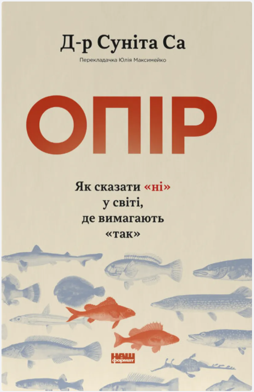 Обкладинка книги Опір. Як сказати «ні» у світі, де вимагають «так»