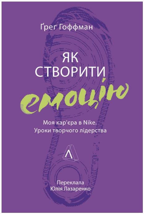 Обкладинка книги Як створити емоцію. Уроки творчого лідерства Nike