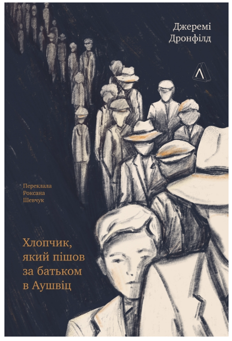 Обкладинка книги Хлопчик, який пішов за батьком в Аушвіц
