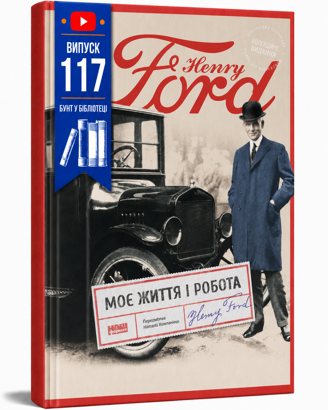 Обкладинка книги Моє життя і робота (оновл. вид.)