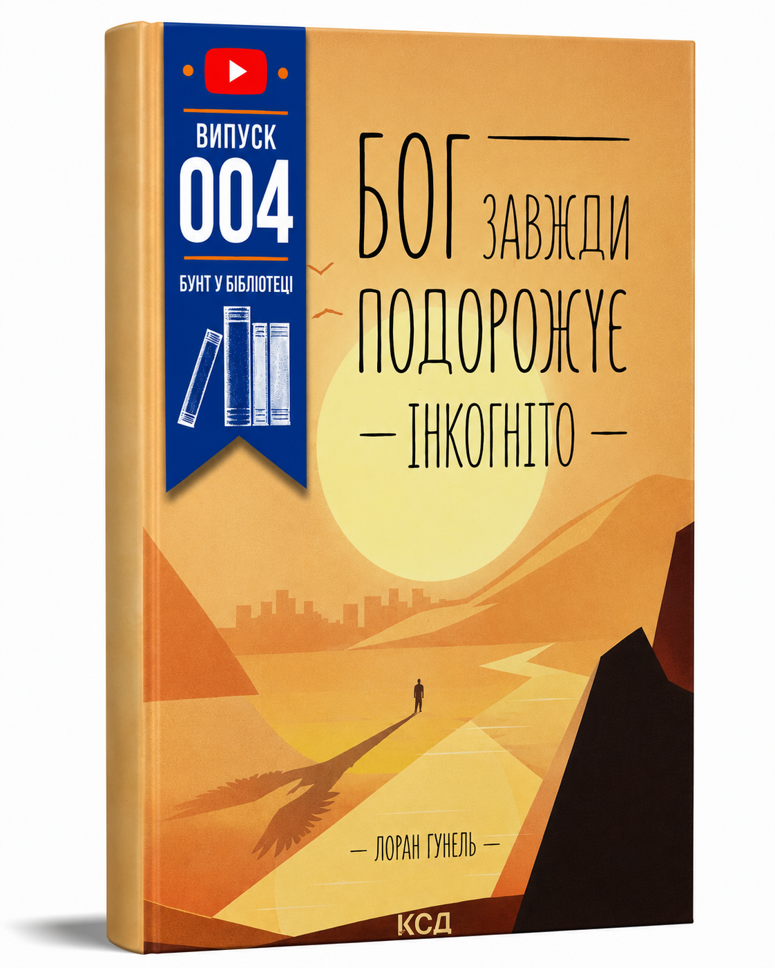 Обкладинка книги Бог завжди подорожує інкогніто