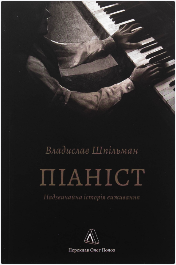 Обкладинка книги Піаніст. Надзвичайна історія виживання