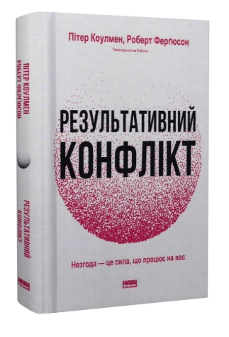Обкладинка книги Результативний конфлікт. Незгода — це сила, що працює на вас (оновл. вид.)