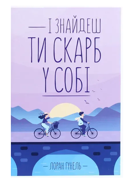 Обкладинка книги І знайдеш ти скарб у собі