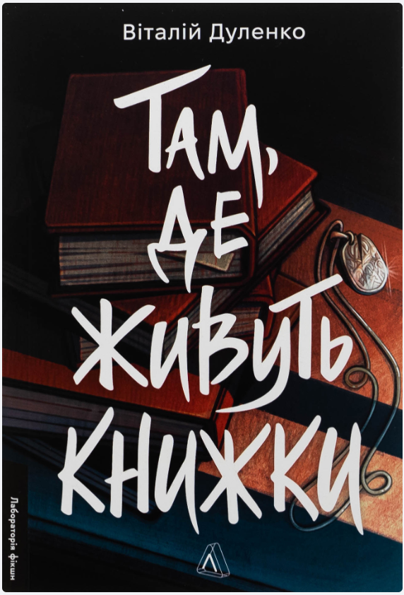 Обкладинка книги Там, де живуть книжки