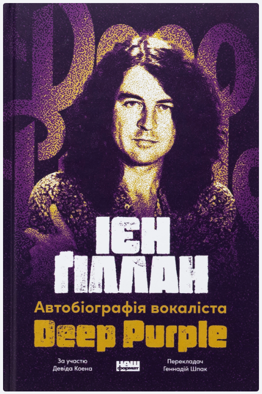 Обкладинка книги Автобіографія вокаліста Deep Purple
