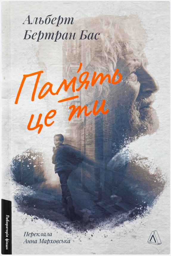 Обкладинка книги Пам'ять - це ти