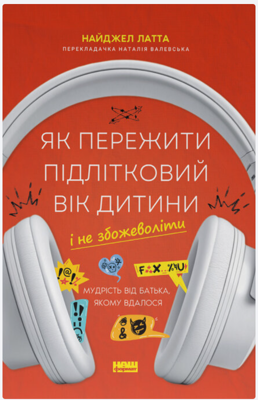 Обкладинка книги Як пережити підлітковий вік дитини і не збожеволіти. Мудрість від батька, якому вдалося