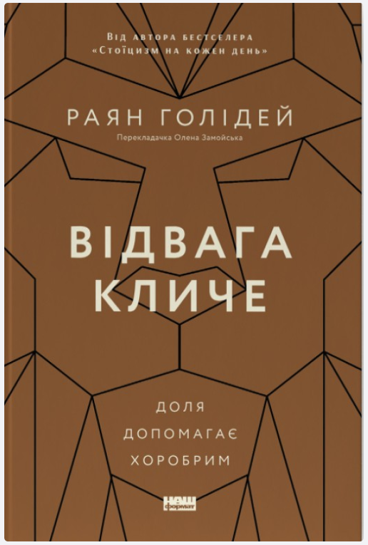 Обкладинка книги Відвага кличе. Доля допомагає хоробрим