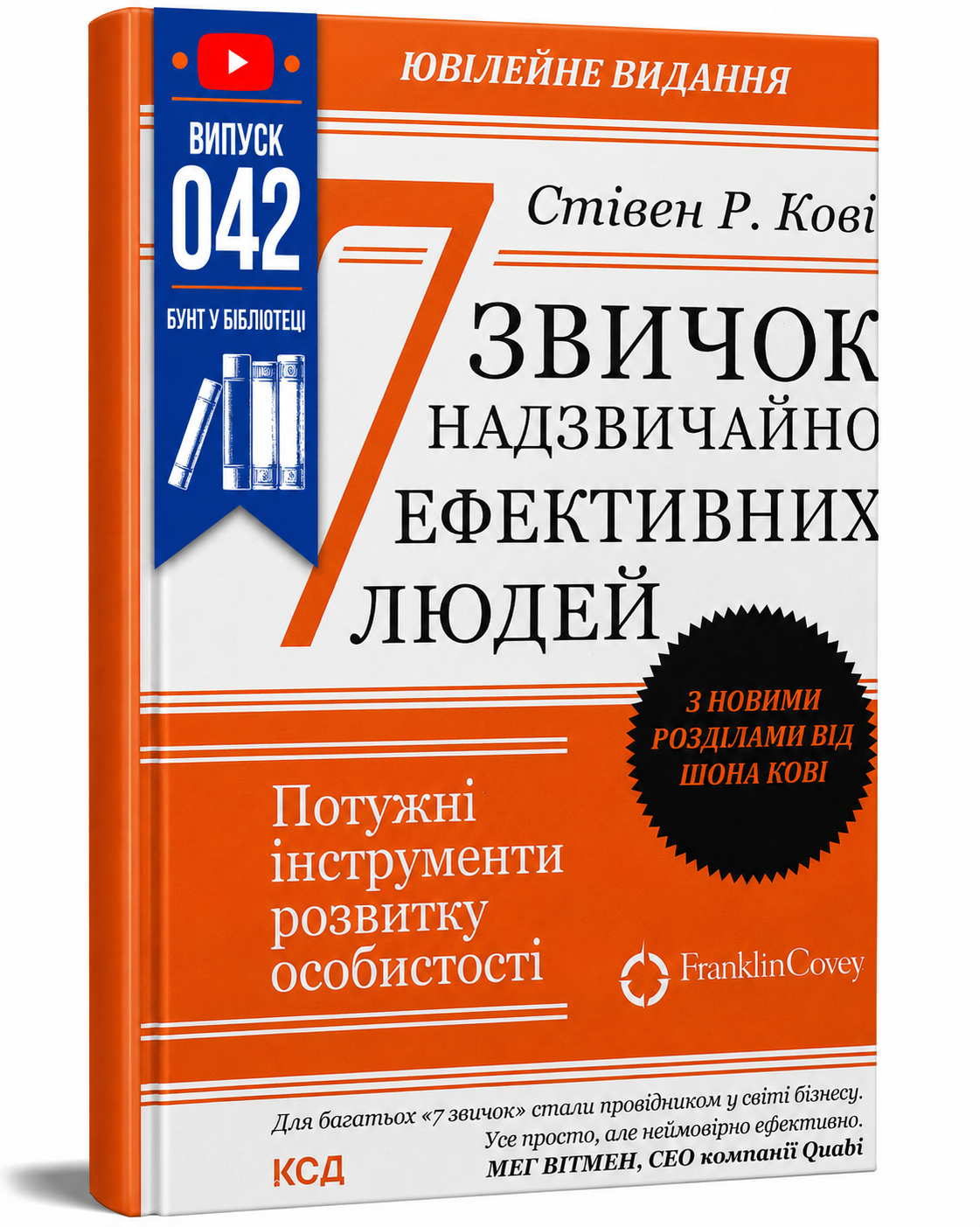 Обкладинка книги 7 звичок надзвичайно ефективних людей. Оновлено