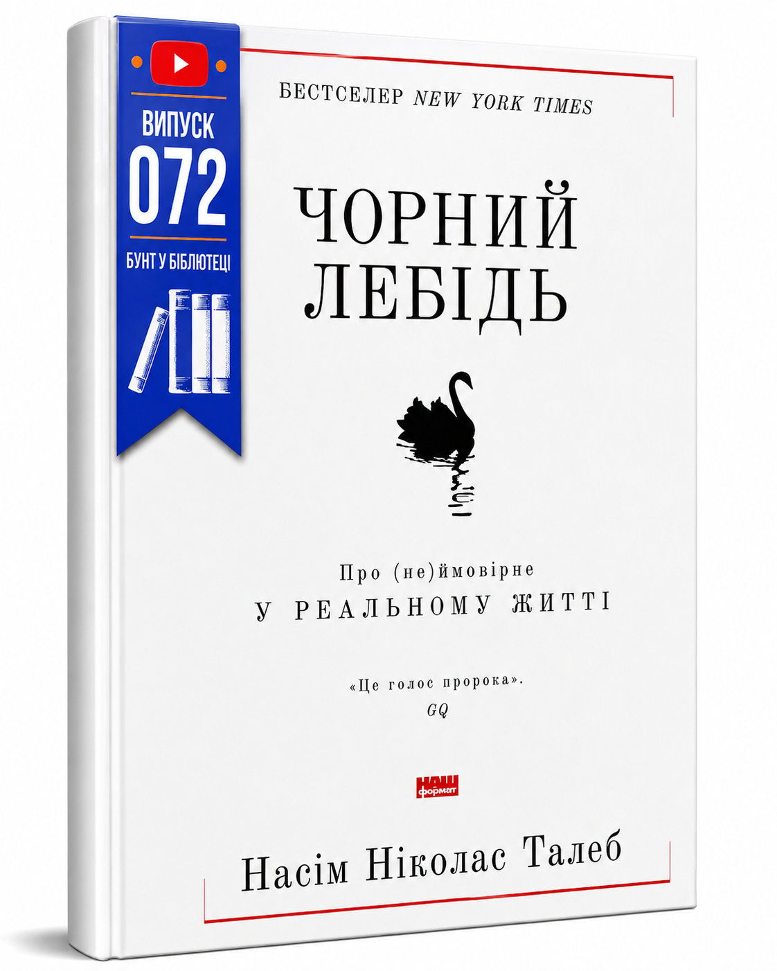 Обкладинка книги Чорний лебідь. Про (не)ймовірне у реальному житті (нова обкл.)