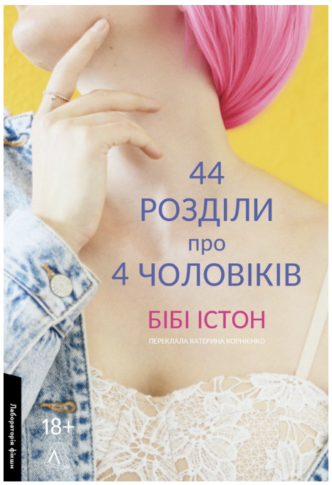 Обкладинка книги 44 розділи про чотирьох чоловіків