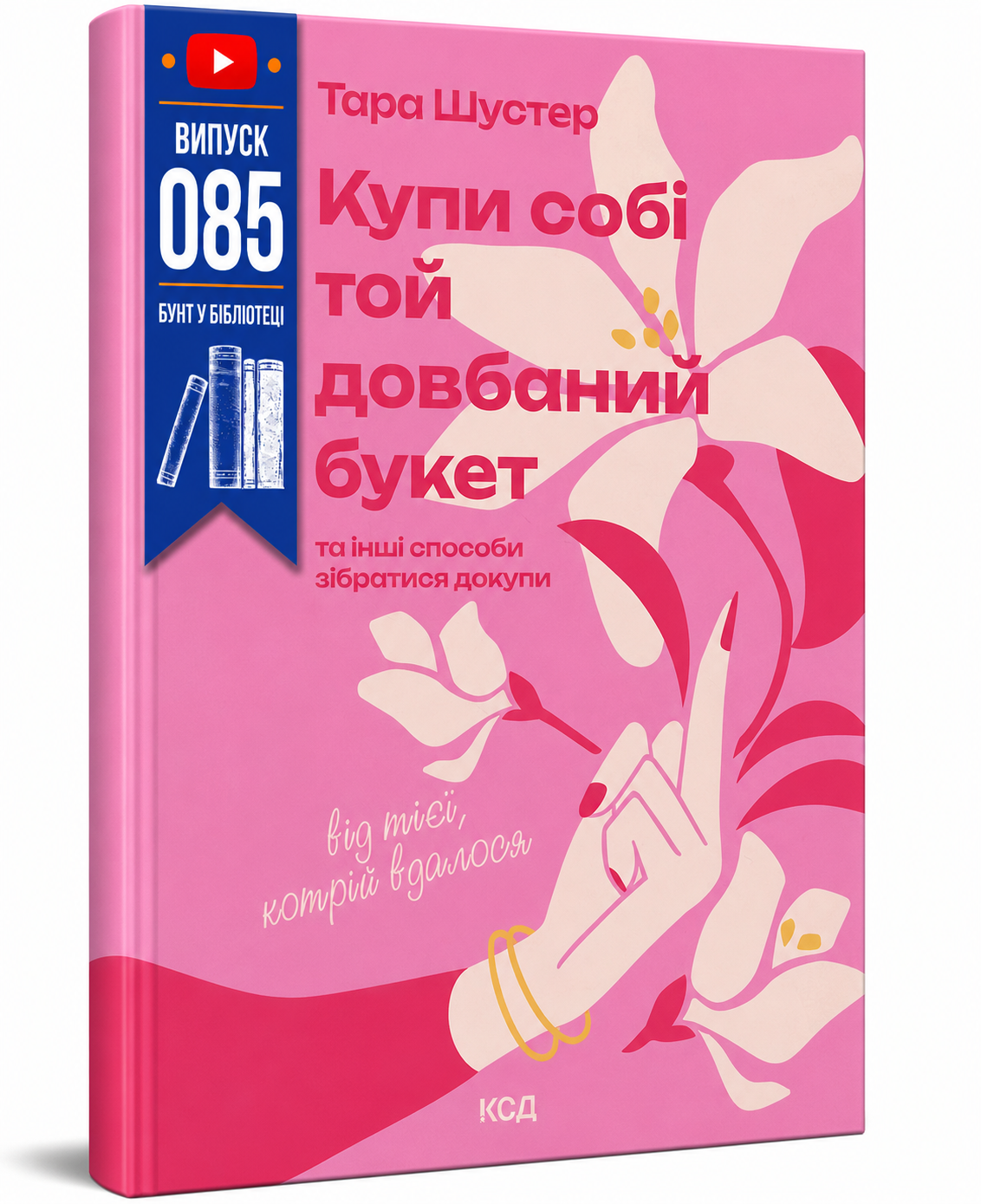 Обкладинка книги Купи собі той довбаний букет: та інші способи зібратися докупи від тієї, котрій вдалося