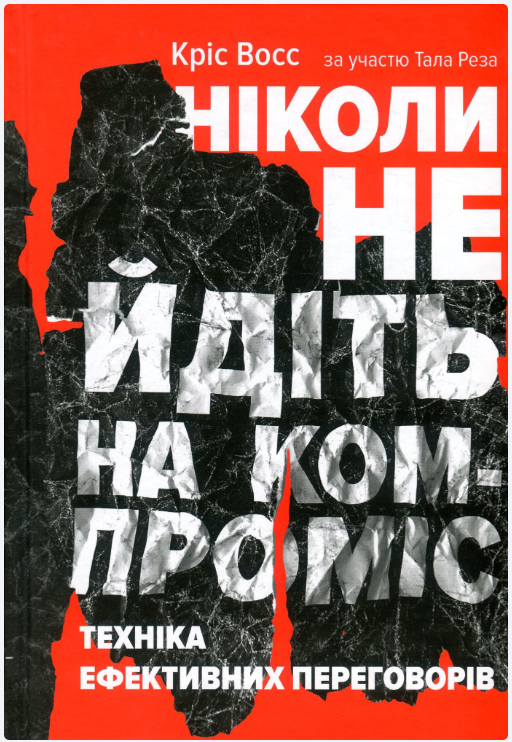 Обкладинка книги Ніколи не йдіть на компроміс. Техніка ефективних переговорів