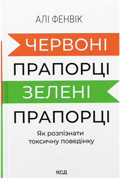 Обкладинка книги Червоні прапорці, зелені прапорці: як розпізнати токсичну поведінку