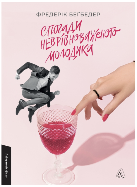 Обкладинка книги Спогади неврівноваженого молодика