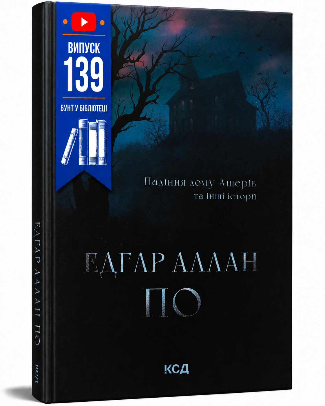 Обкладинка книги Падіння дому Ашерів та інші історії