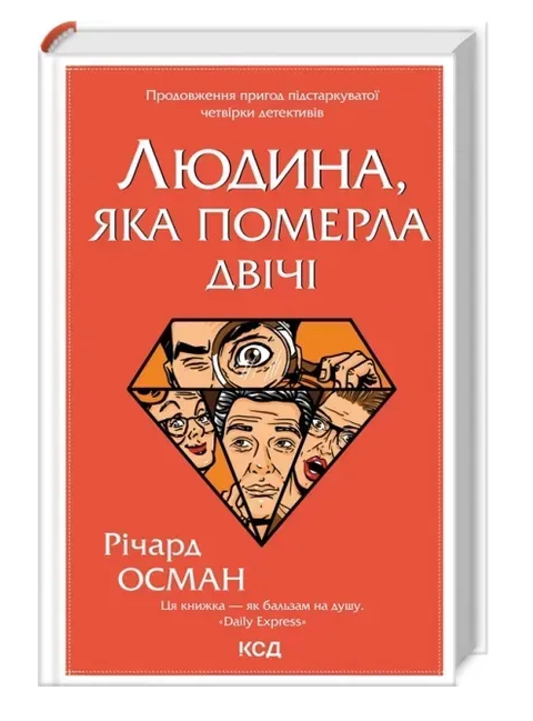 Обкладинка книги Людина, яка померла двічі. Книга 2