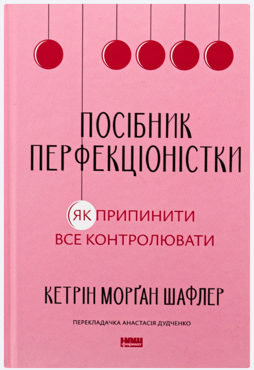 Обкладинка книги Посібник перфекціоністки. Як припинити все контролювати