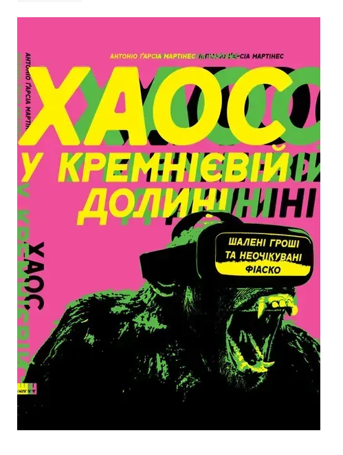 Обкладинка книги Хаос у Кремнієвій долині