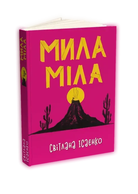 Обкладинка книги Мила Міла (м’яка обкладинка)