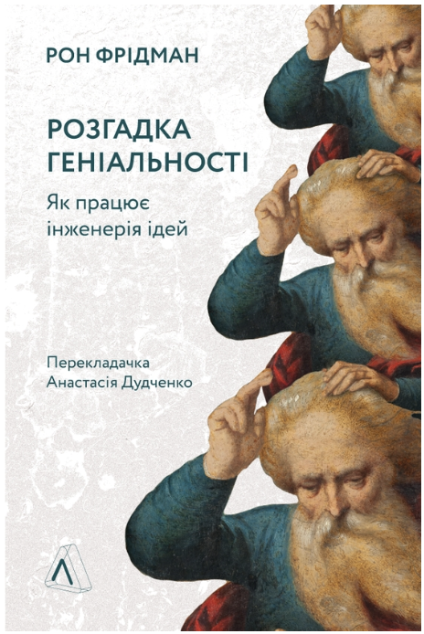 Обкладинка книги Розгадка геніальності. Як працює інженерія ідей