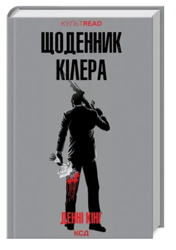 Обкладинка книги Щоденник кілера