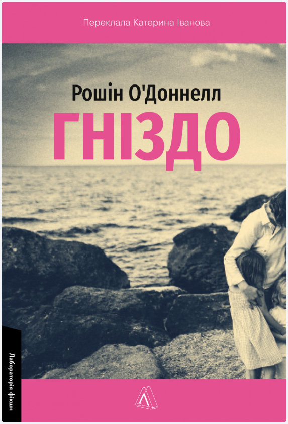 Обкладинка книги Гніздо