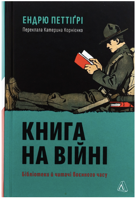 Обкладинка книги Книга на війні. Бібліотеки й читачі воєнного часу