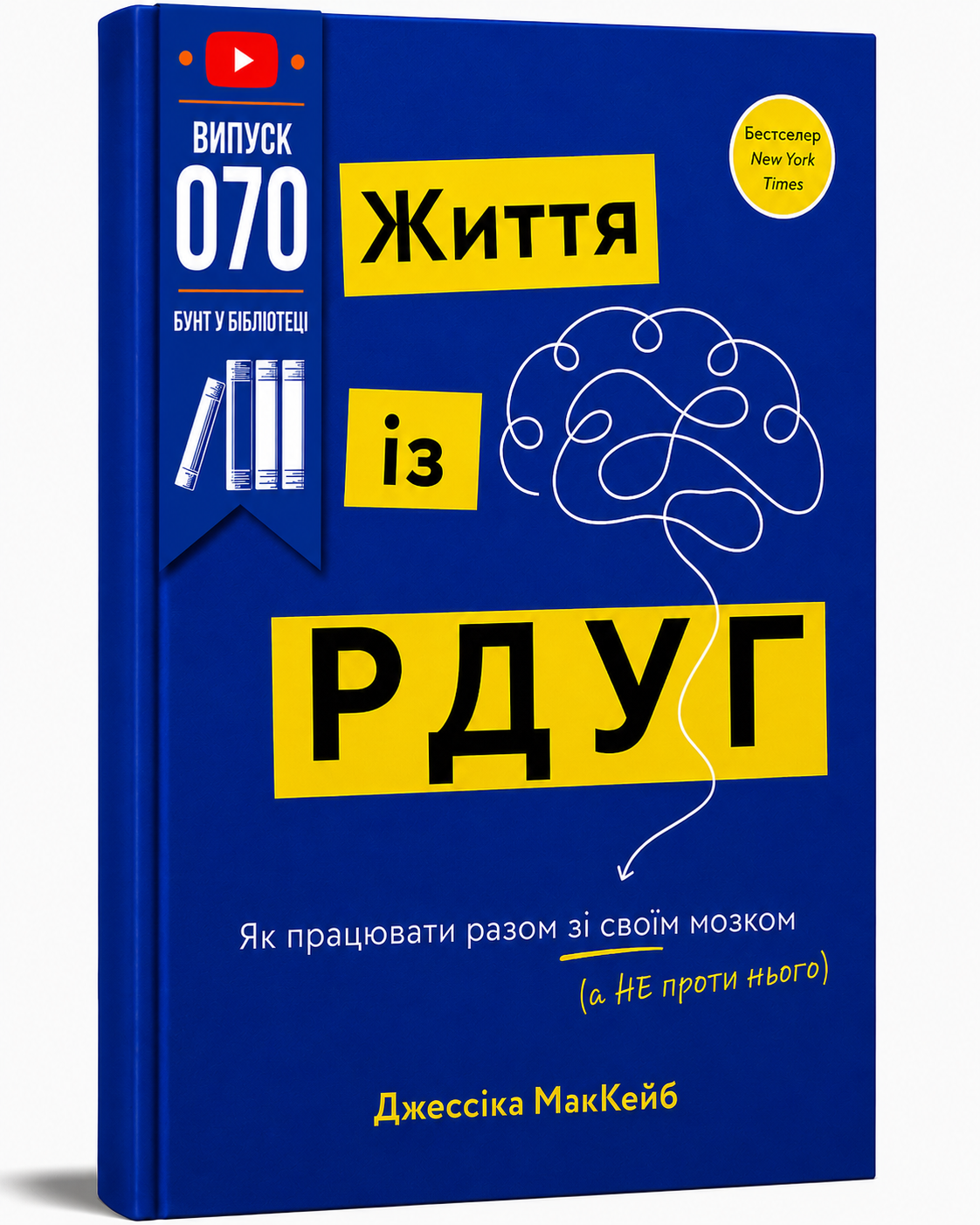 Обкладинка книги Життя із РДУГ. Як працювати разом зі своїм мозком (а не проти нього)